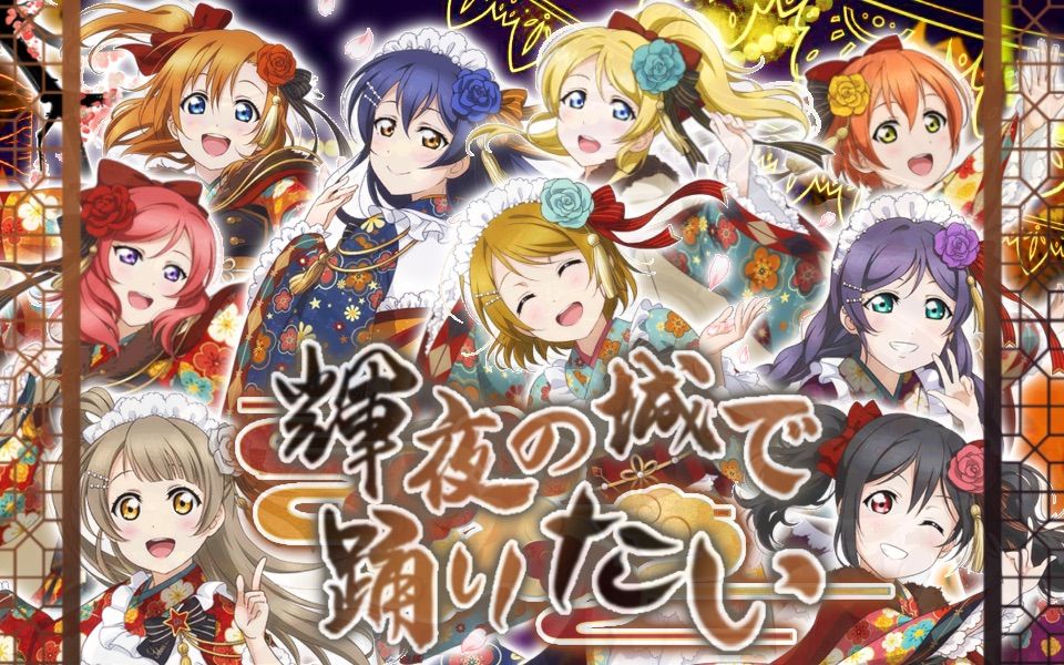 【ardour】輝夜の城で踊りたい~ 欲于辉夜城起舞 lovelive μs半还原