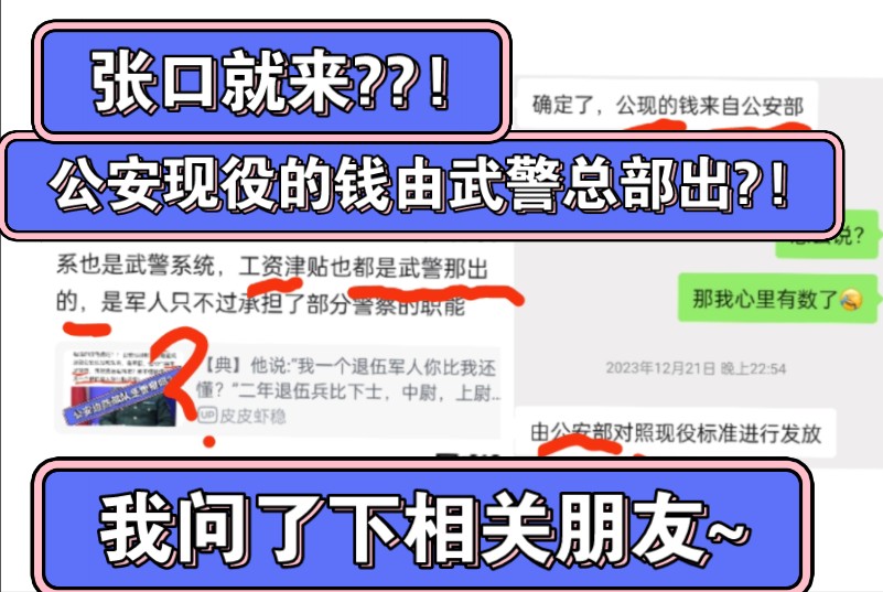 【离谱】公安边防部队的钱是武警总部发的??!宝贝,公安现役只是转隶~,人都还在呢!这就开始胡扯了??!(想篡改记忆吗??!)哔哩哔哩bilibili