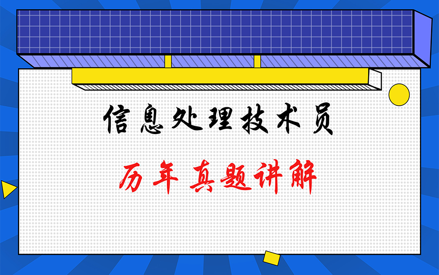 [图]软考2020年下半年信息处理技术员真题讲解