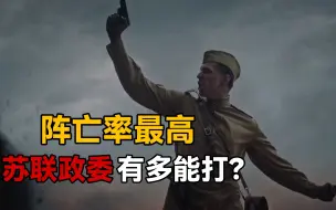 Download Video: 二战德军为何如此痛恨苏联政委？一旦抓住政委，立马就地处决