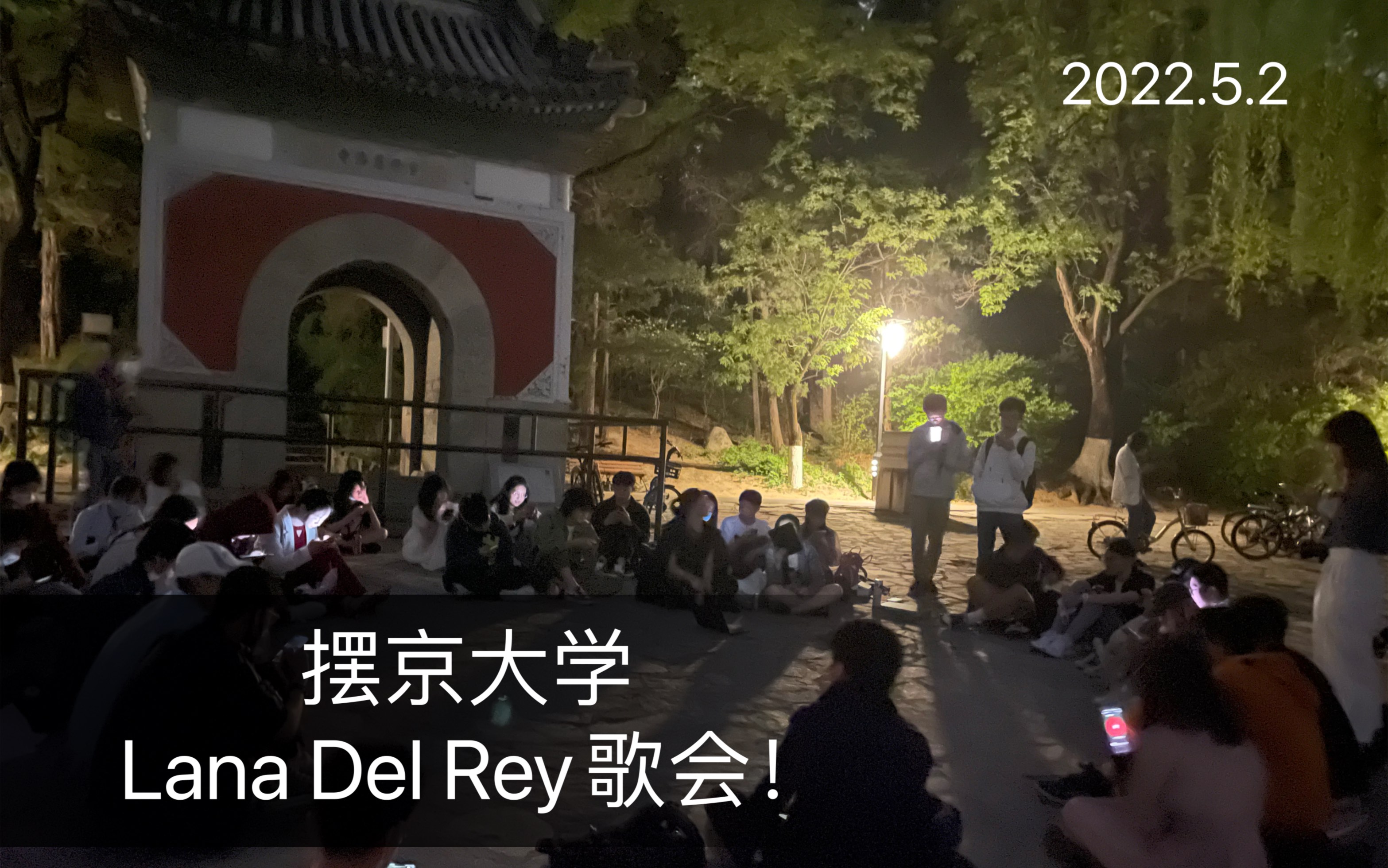 [图]【Lana Del Rey】2022.5.2 北大打雷歌会 美好的未名湖之夜