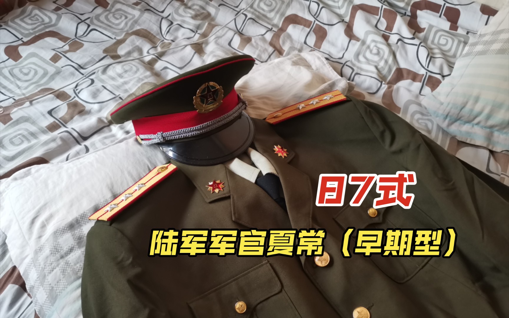 【军服收藏】87式陆军军官夏季常服(早期版)