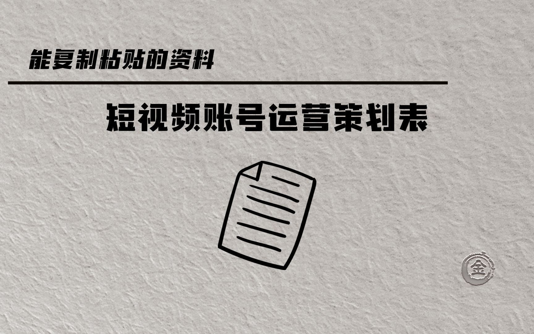 金 短视频账号策划表(改)哔哩哔哩bilibili