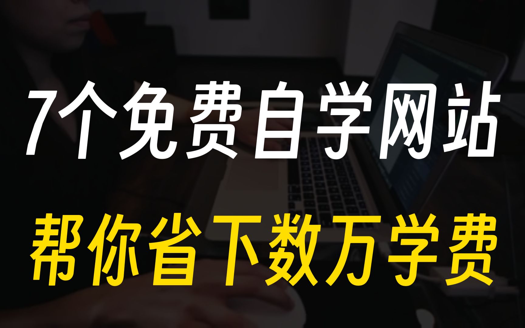 培训机构不想让你知道的7个自学网站,一年帮你省下几万学费!!哔哩哔哩bilibili