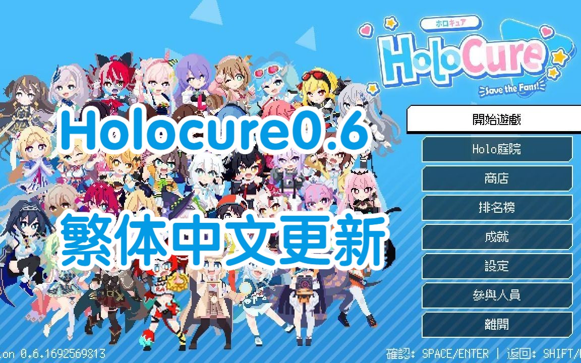 [图]Holocure 0.6繁体中文版更新