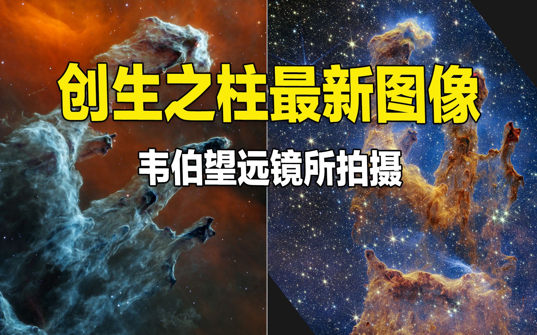 韦伯望远镜创生之柱最新图像有多震撼?