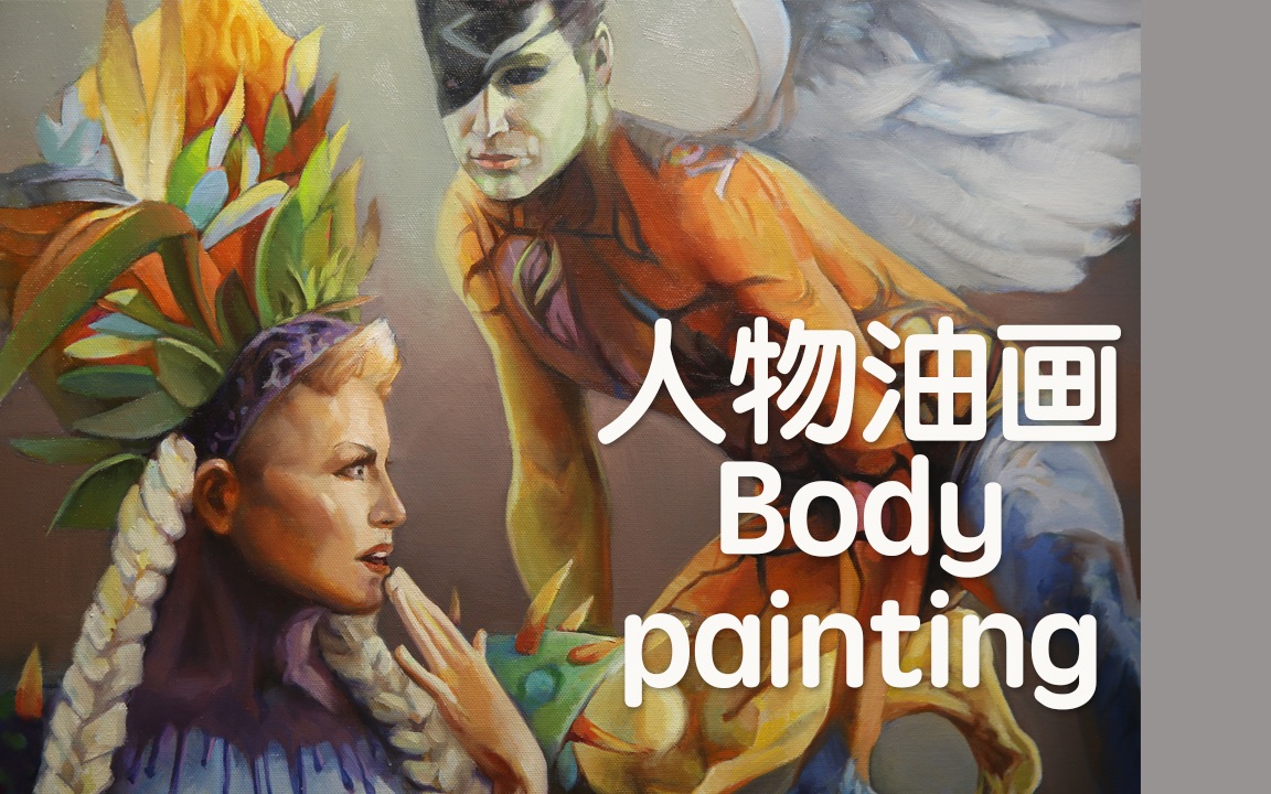 【人物油画演示 】人体彩绘 Body painting哔哩哔哩bilibili