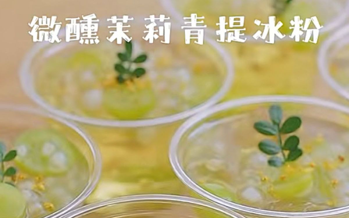 [图]不可错过的夏日小甜品8｜?微醺茉莉青提冰粉 ?需要以下食材： 50g白凉粉、1000g清水、40g白砂糖 青提、茉莉花、马蹄珠、烧酒 - 1️⃣水烧开加入白