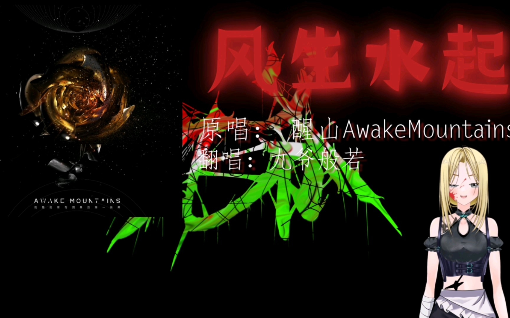 【极端嗓】纯核嗓翻唱醒山AwakeMountains-风生水起 - 视频下载 Video Downloader