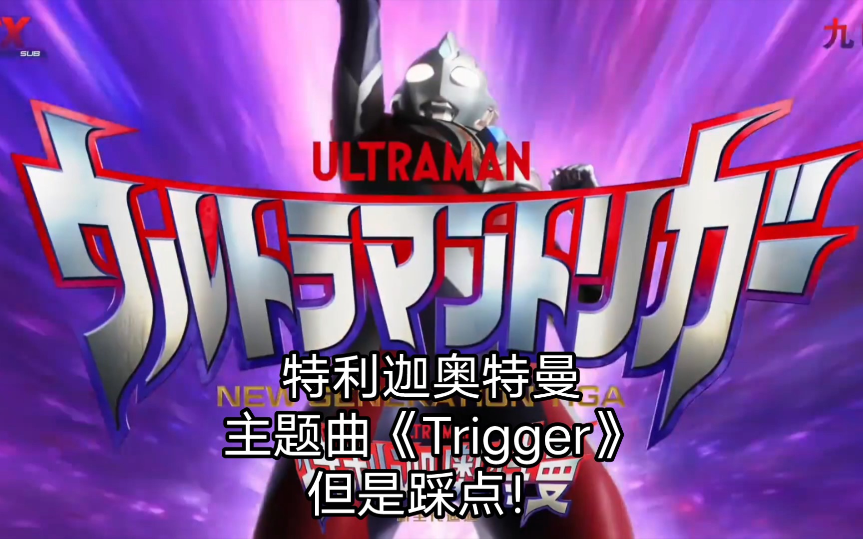 ultramantrigger图片