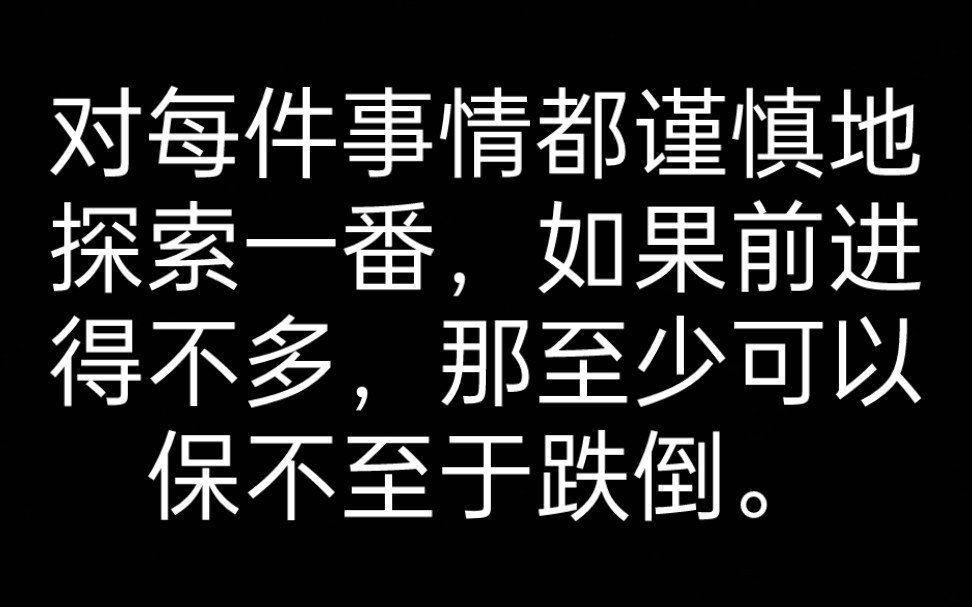 [图]【谈谈方法】第二部分 对每件事情都谨慎地探索一番，如果前进得不多，那至少可以保不至于跌倒。