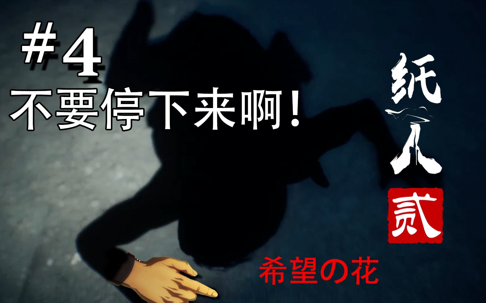 【零式】《纸人2》p4不要停下来啊!小黑!