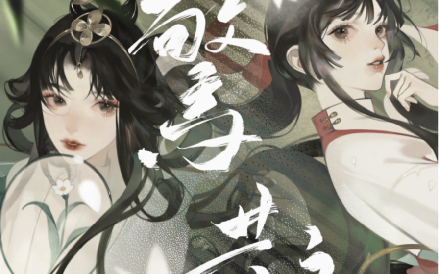 【dawn】惊鹊【cover:忘川风华录】_哔哩哔哩_bilibili