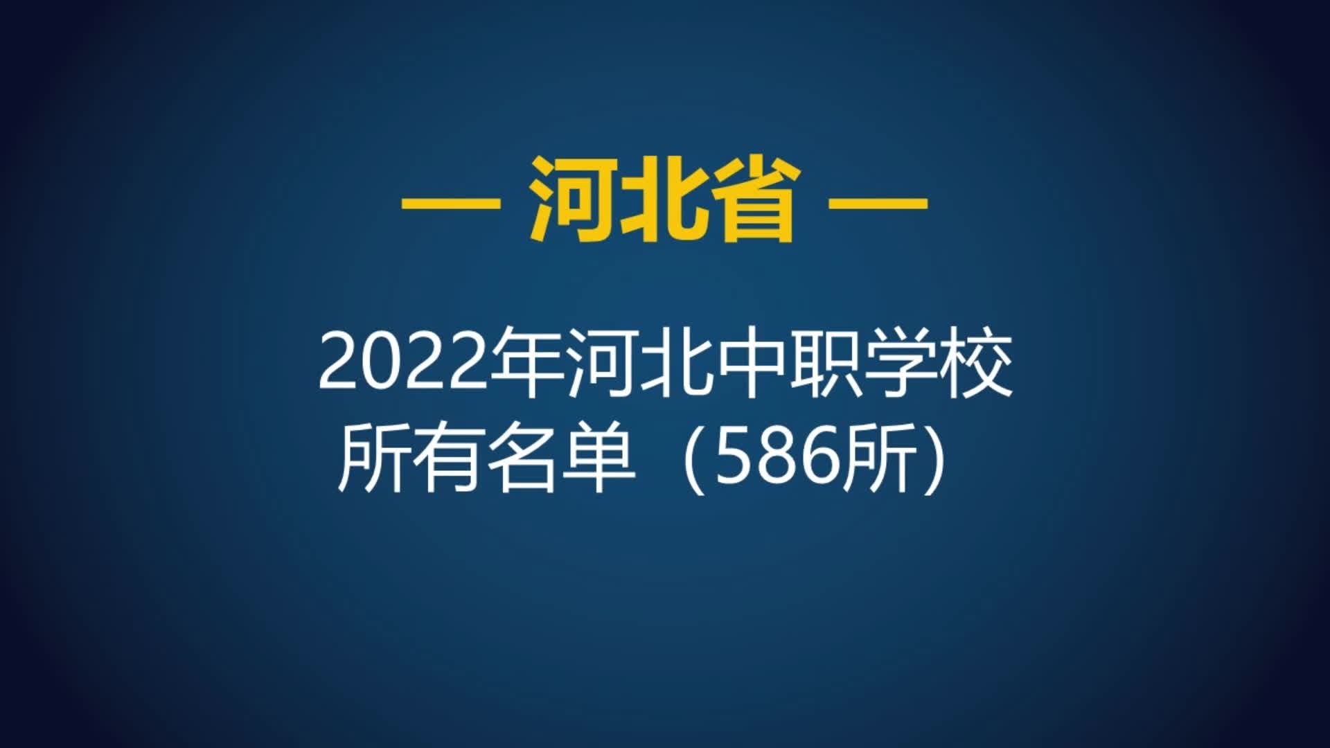 河北省2022年中等职业学校(中职)所有名单(586所)哔哩哔哩bilibili