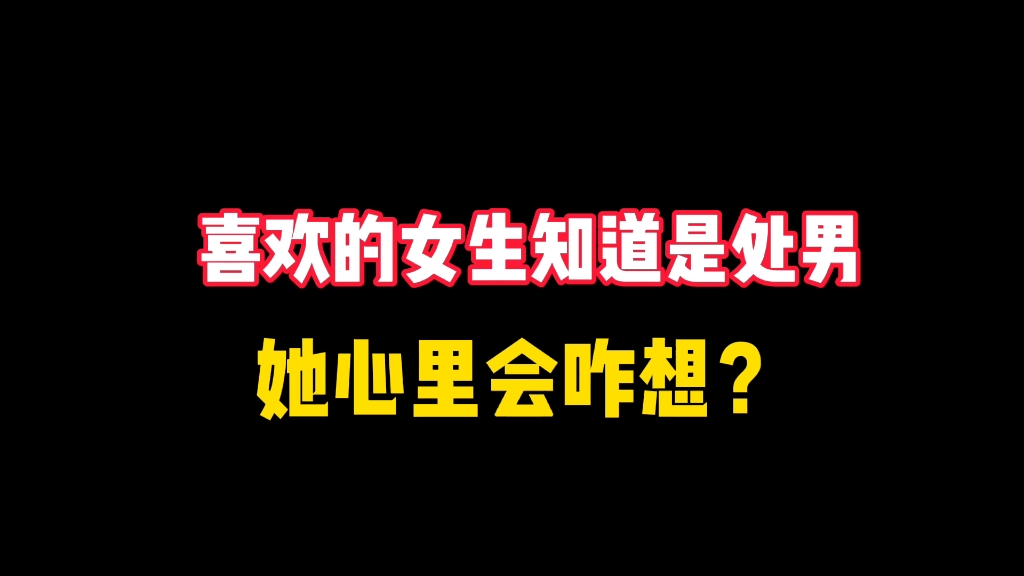 喜欢的女生知道你是处男,她心里会咋想?哔哩哔哩bilibili