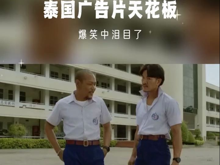 爆笑中泪目了!这真的是泰国沙雕广告的天花板,脑回转一般人想不到!