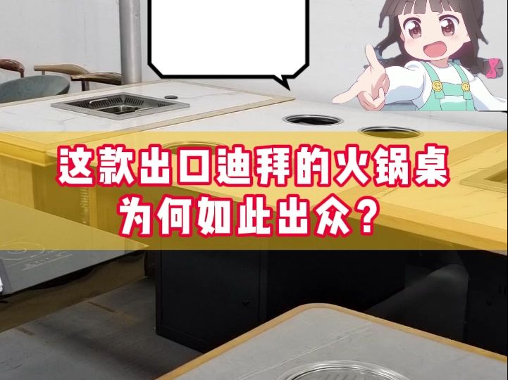 这款出口迪拜的火锅桌,为何如此出众?哔哩哔哩bilibili