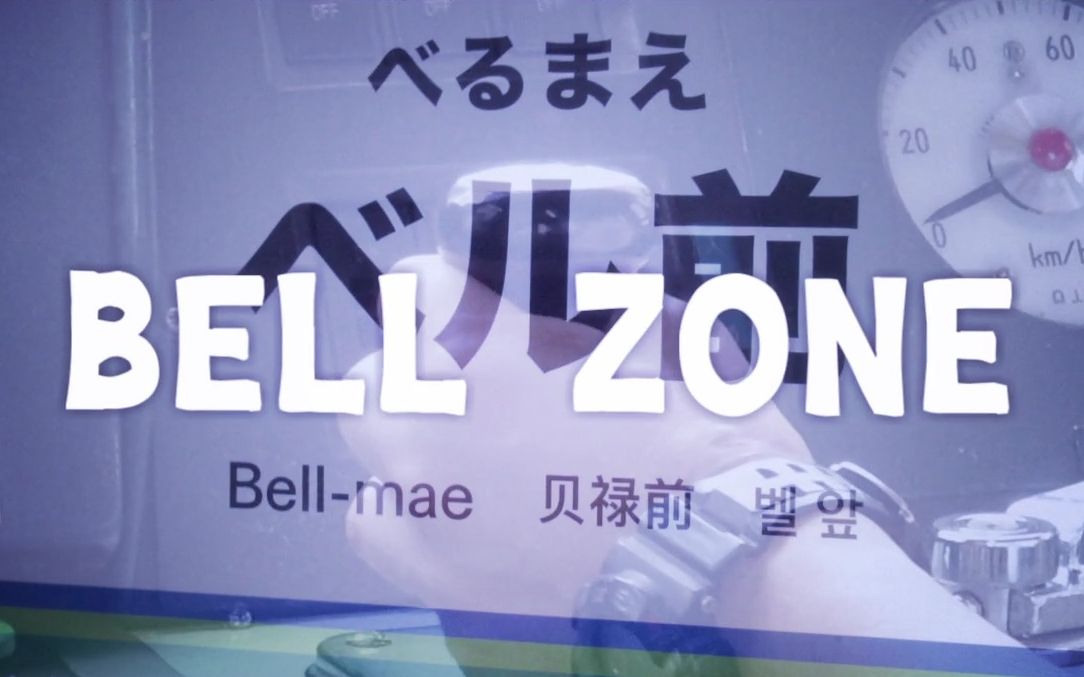 [图]BELL ZONE