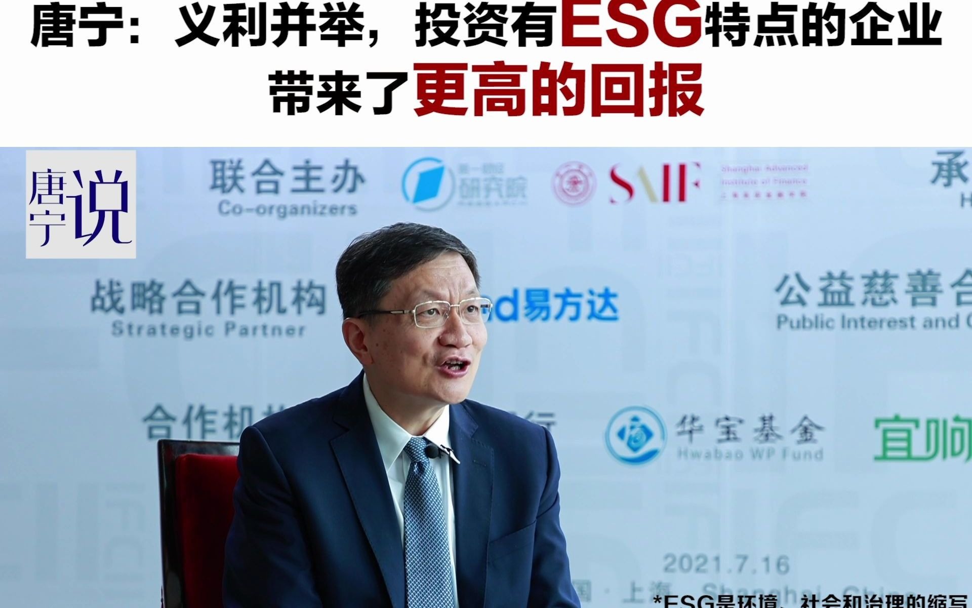 ESG投资,给公司带来了更高回报——唐宁 宜信创始人、CEO哔哩哔哩bilibili