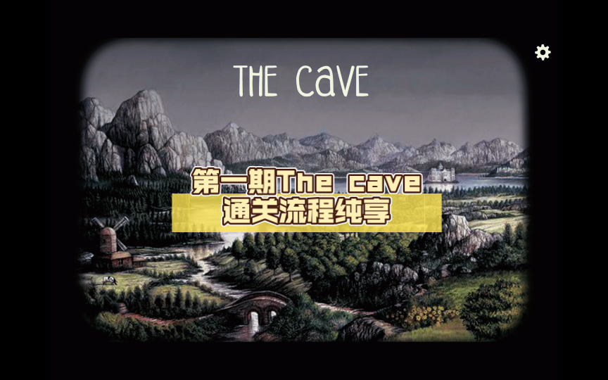 [图]【锈湖】（逃离方块/cube escape)第一期The cave通关流程纯享