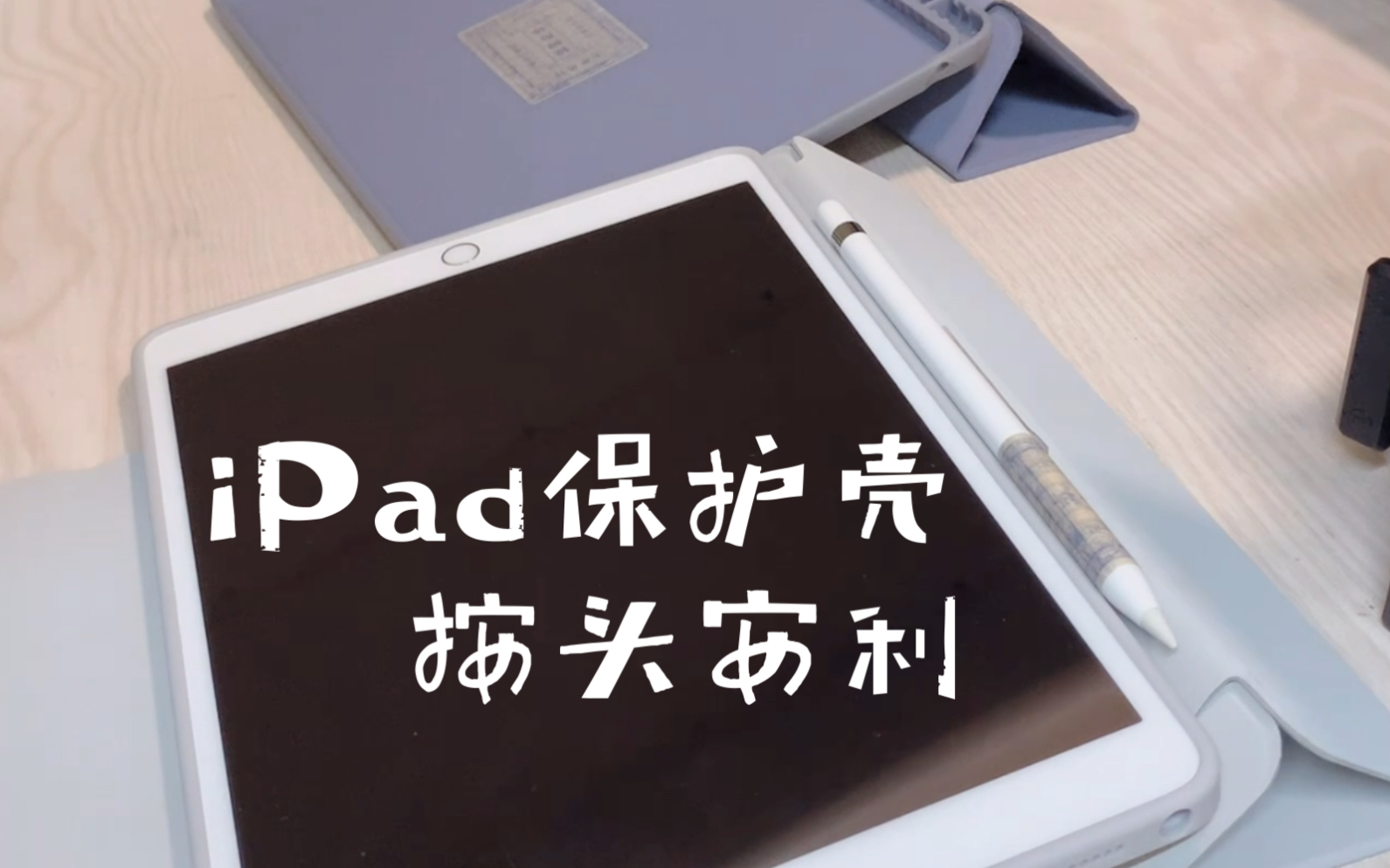 如果你在选iPad保护壳,或许可以看看这一款.「双十一」好物分享+测评+种草.益博思 360旋转 可拆分保护套 可竖屏哔哩哔哩bilibili