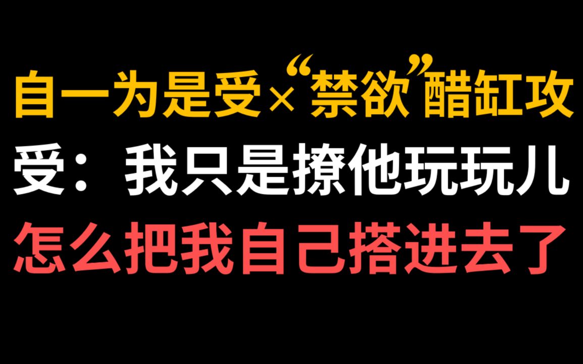 【推文】又A又浪爱撩帝王受*高冷“禁欲” 醋缸攻||古穿今娱乐圈爽文||一对君臣前世今生双向救赎哔哩哔哩bilibili