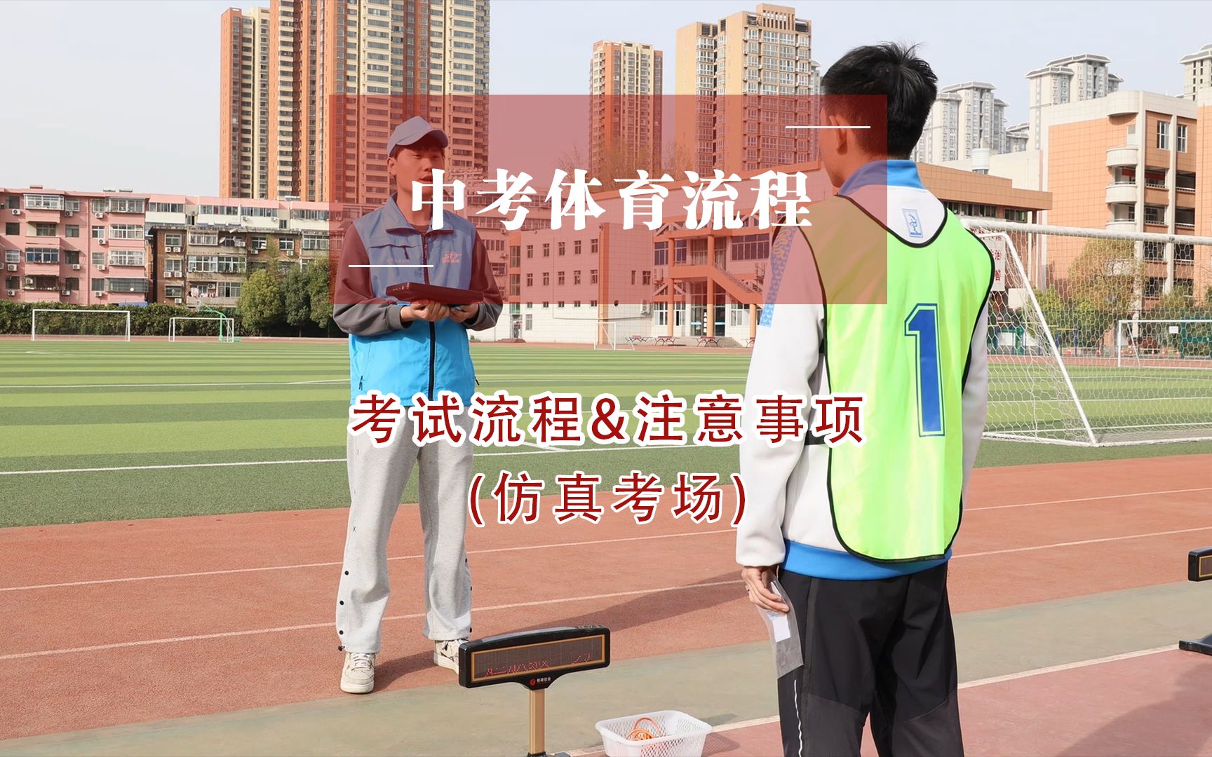 中考体育流程及注意事项【仿真考场讲解】