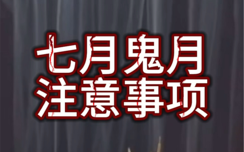 七月鬼月注意事项!相信科学!民俗知识