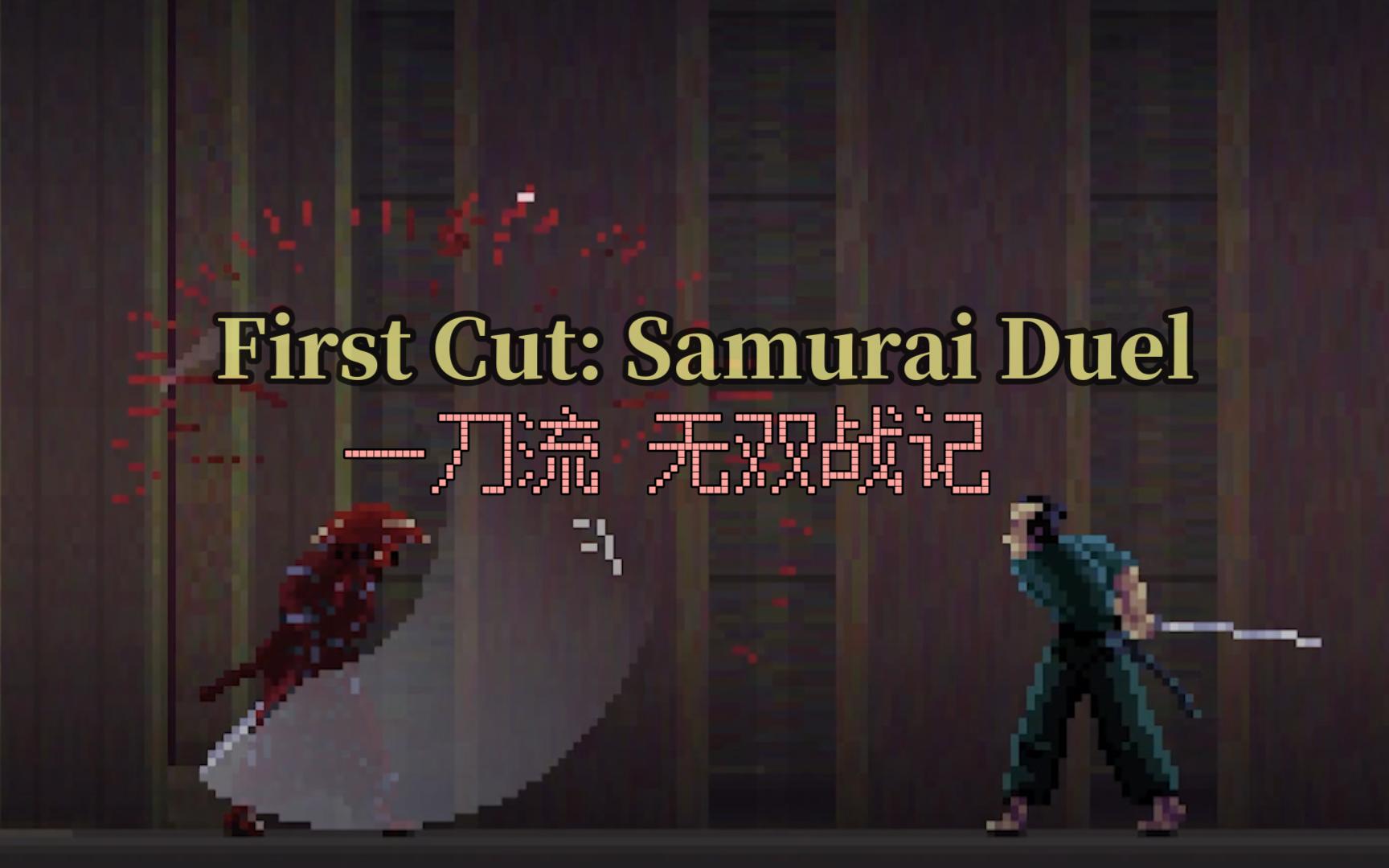 [图]【一击必杀】爽快如黑泽明电影般的像素独立游戏 First Cut: Samurai Duel