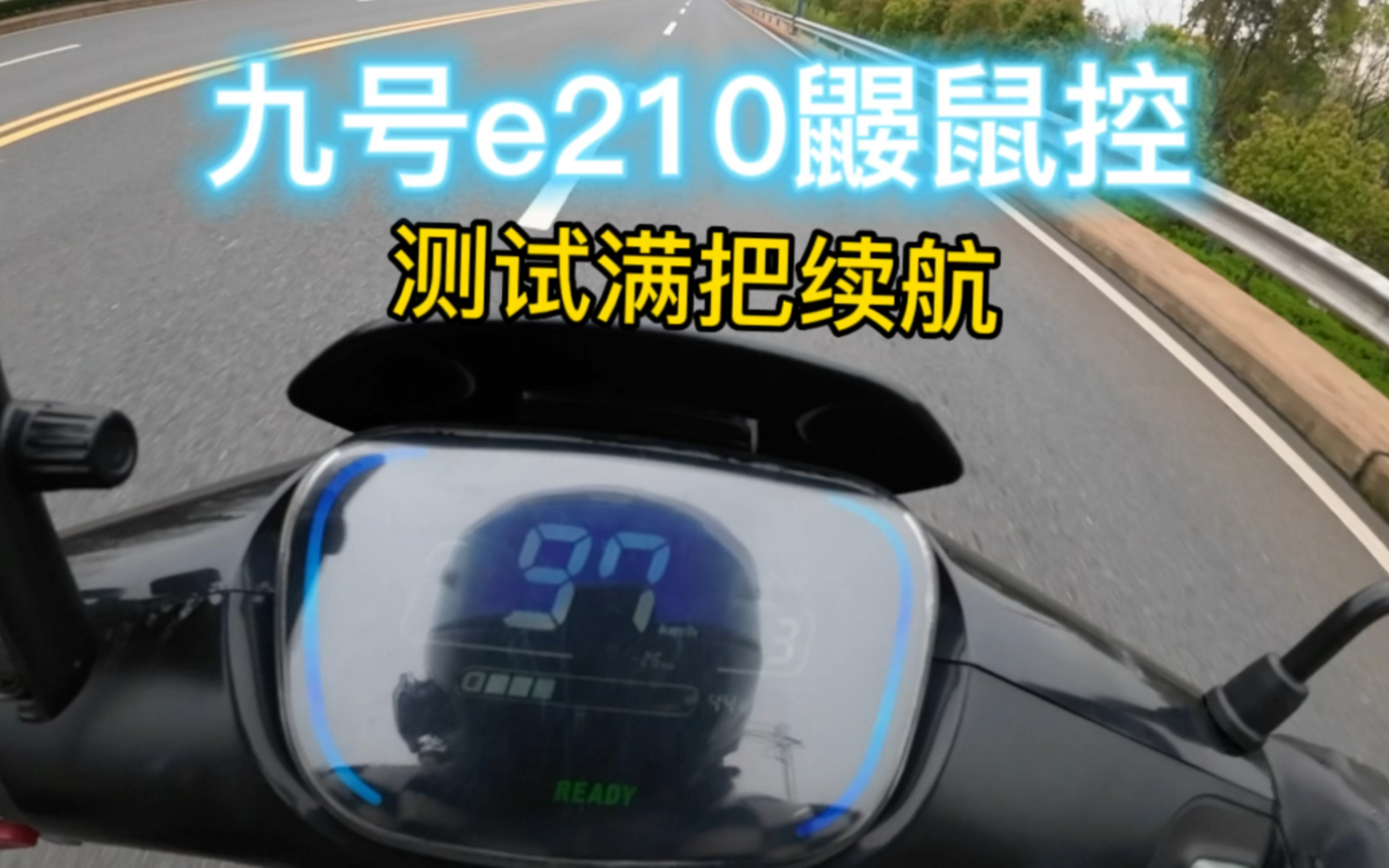 九号e210鼹鼠控,测试满把续航