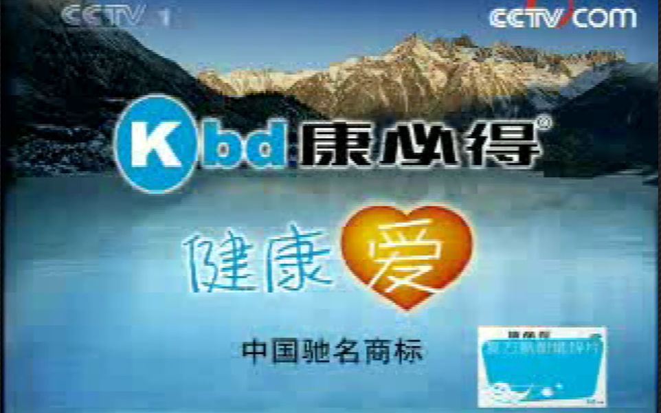 11【丁亥年腊月初四】中国中央电视台综合频道东方时空播出之前广告