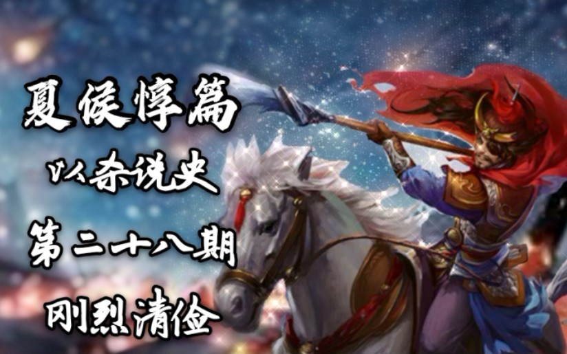 【以杀说史/三国杀/夏侯惇】以命搏命,则敌必怯矣!_哔哩哔哩_bilibili