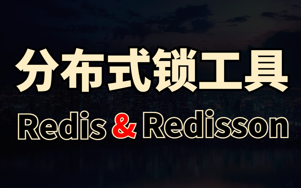 最强分布式锁工具:Redisson | 从redis分布式锁到redisson分布式锁详细解析哔哩哔哩bilibili