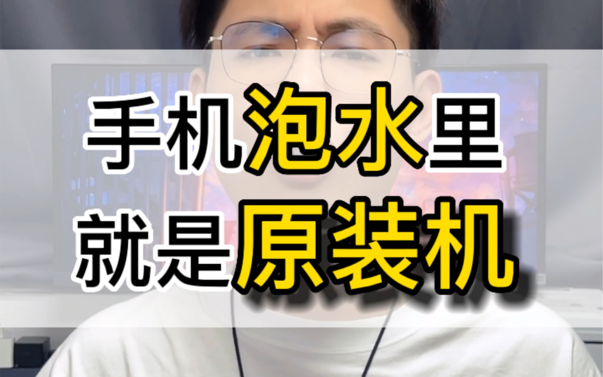 苹果手机IP68级防水,成了某些博主卡贴机的噱头,一上来就把手机往水里泡,连卡贴机都不明说,硬搞这些花里胡哨的忽悠哔哩哔哩bilibili