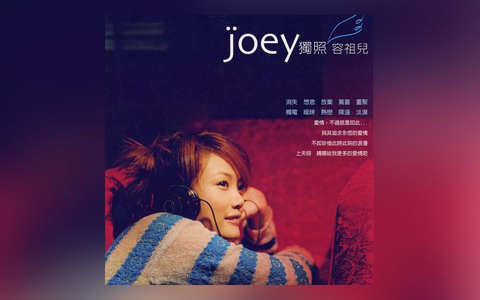 [专辑纯享]joey容祖儿 -《独照》
