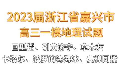 【佳卷分享】2023届浙江省嘉兴市高三一模地理试卷讲解哔哩哔哩bilibili