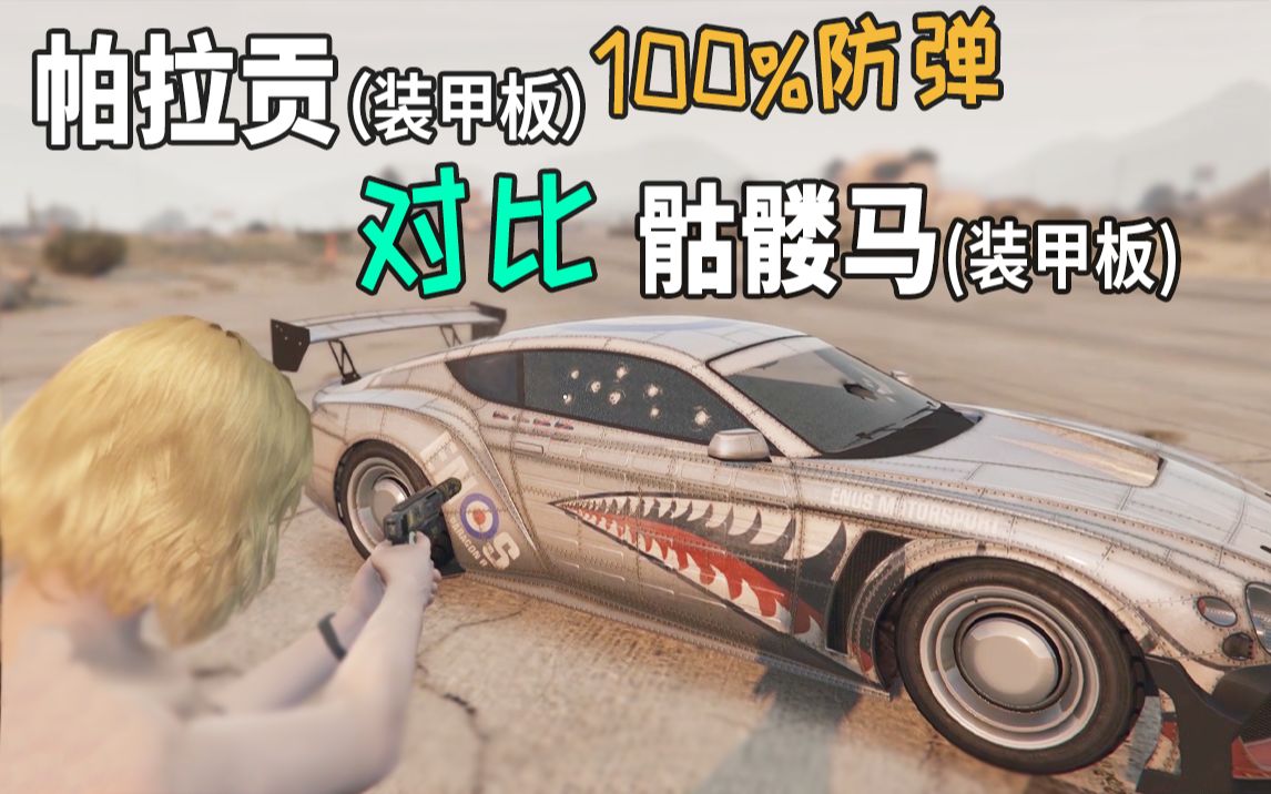 gta5稀有车帕拉贡装甲版对比骷髅马装甲板
