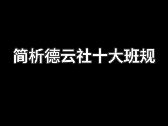 聊聊德云社十大班规,误场蹲工与醉酒版汾河湾哔哩哔哩bilibili