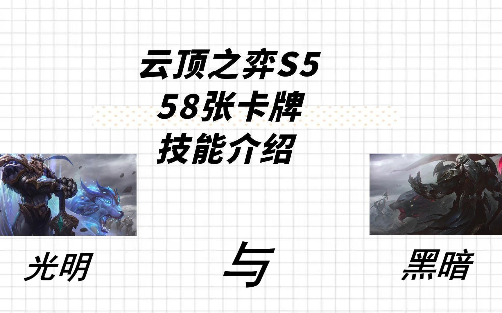 【云顶S5】新赛季,58张卡牌,所有英雄技能介绍!哔哩哔哩bilibili