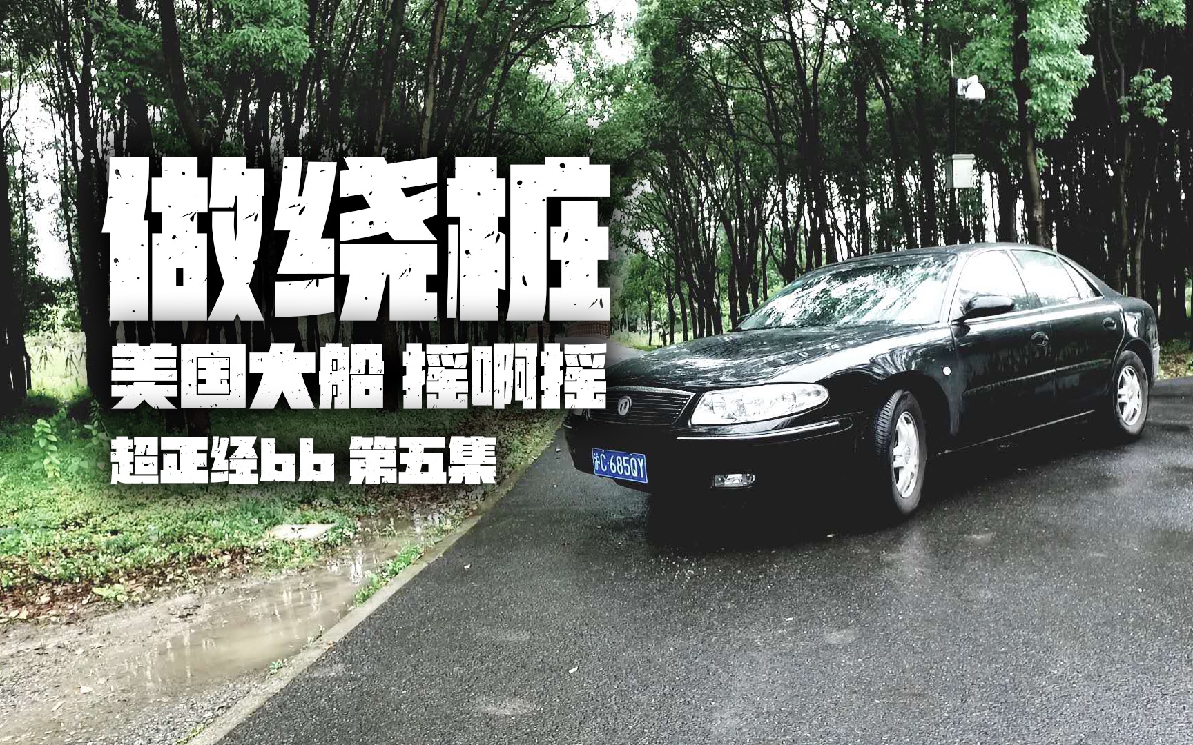 【超正经bb e5】美系大船摇啊摇,摇到外婆桥