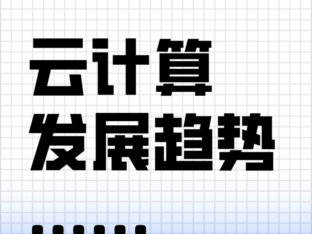 云计算的进化论:下一个风口在哪里?哔哩哔哩bilibili