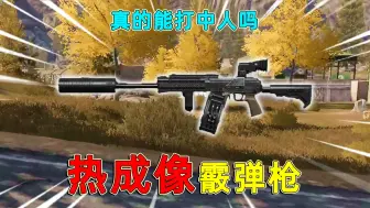 Download Video: 暗区突围：在霰弹枪上装热成像，打的还是强封，真的能打到人吗？