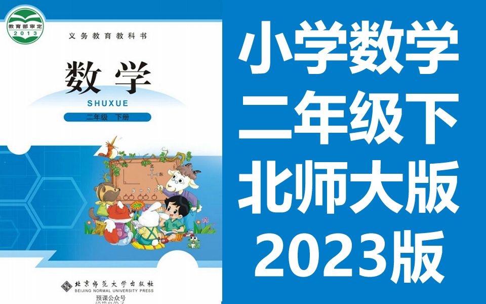 小学数学 二年级下册 北师大版 同上一堂课教学视频 数学二年级数学下册数学2年级数学 清华大学附属小学北师版教材哔哩哔哩bilibili