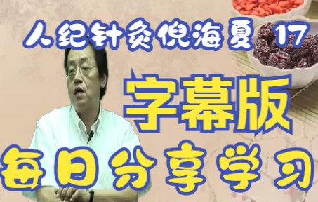 [图]【字幕版 人纪 针灸 第十七集】努力学习整理分享