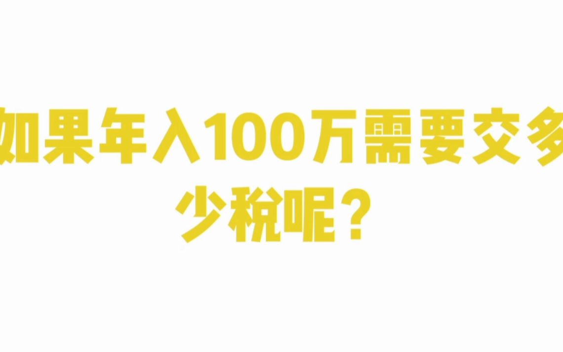 如果年入100万需要交多少税呢?哔哩哔哩bilibili