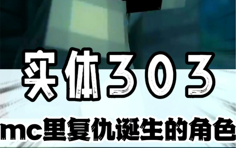 你知道实体303的真实故事吗?#我的世界 #MC #我的世界人物我的世界剧情