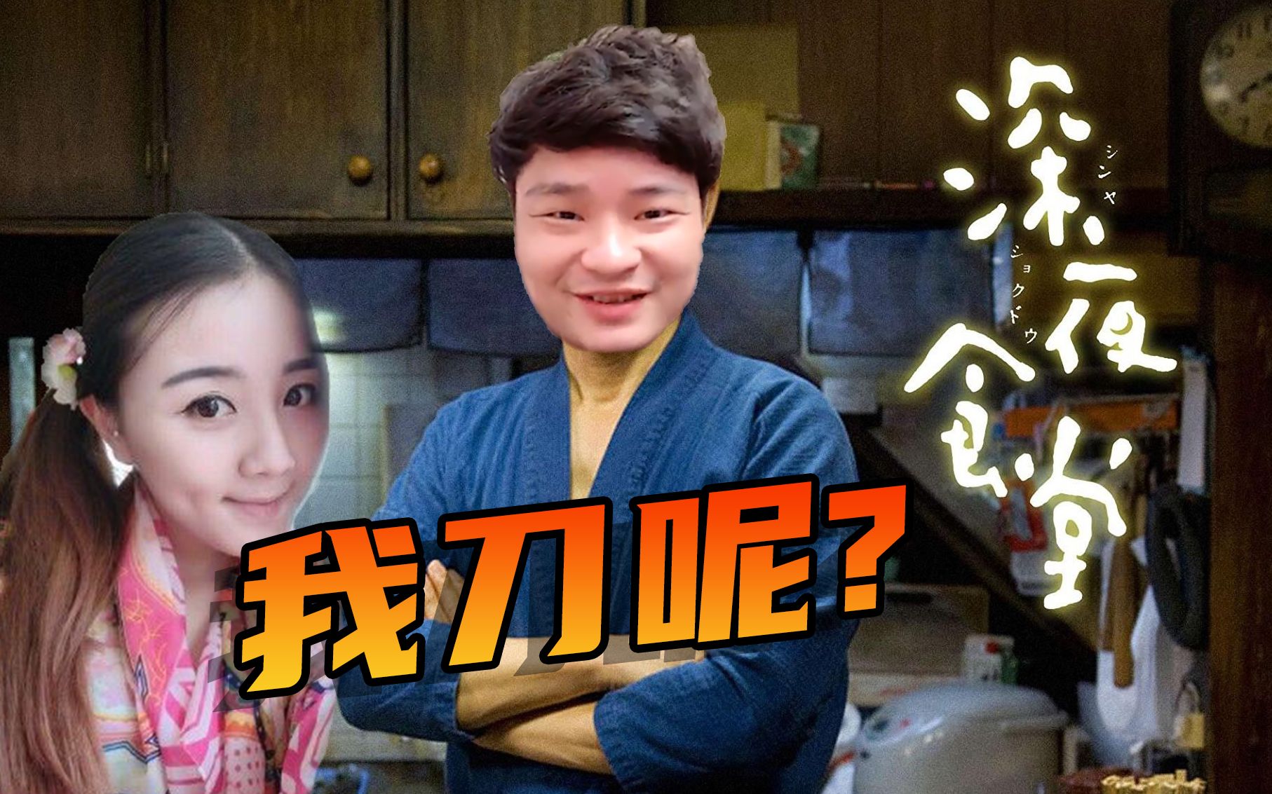 【龙神王姐深夜食堂】面对巨龙的挑衅 王姐手中的刀快握不住了!