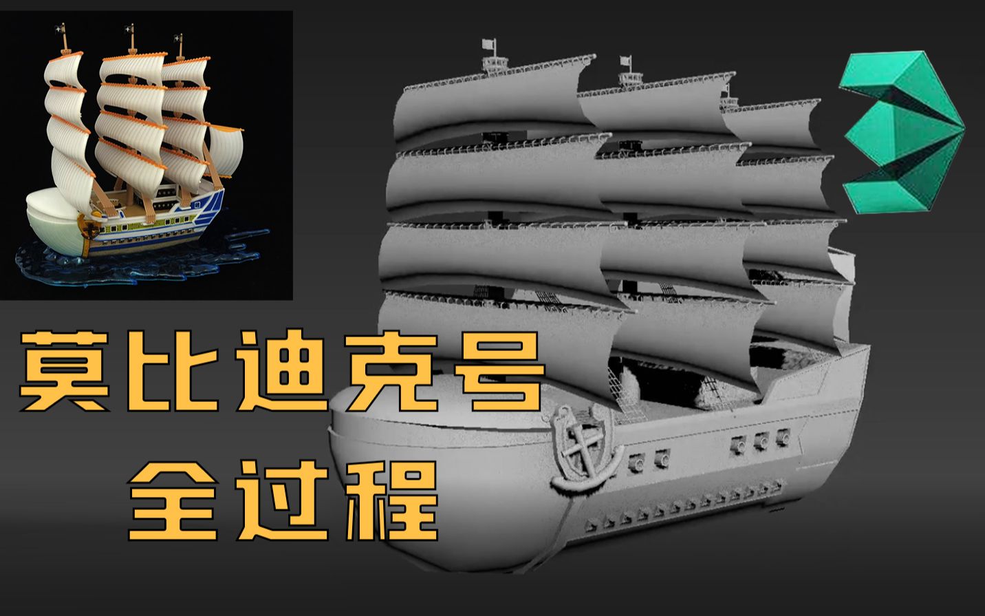 【3dmax新手教程建模】莫比迪克号模型制作,基础布线教学过程,新手