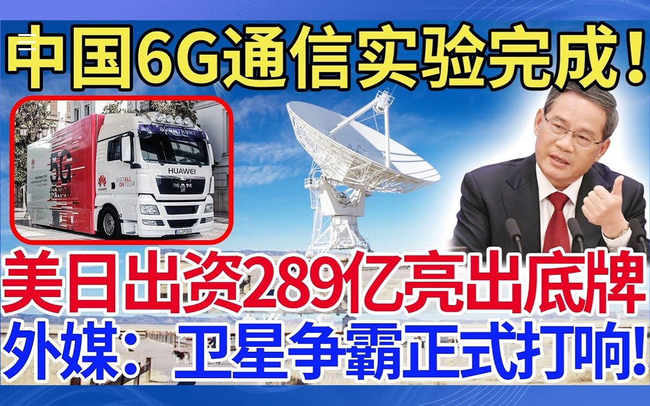 [图]中国6G通信实验完成！ 美日出资289亿亮出底牌，外媒：卫星争霸正式打响!