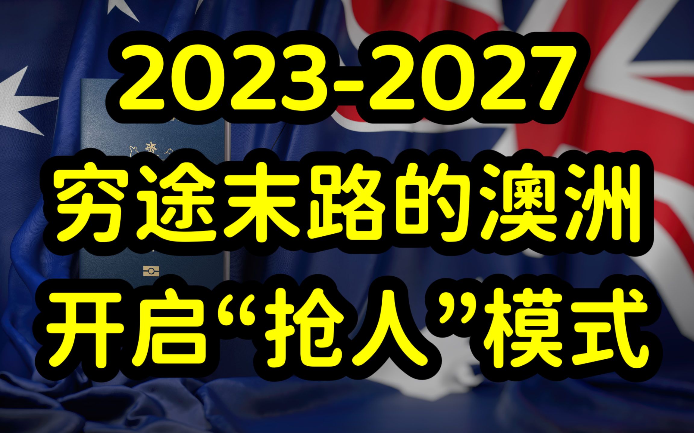 未来5年,澳洲大开留学移民之门,技术移民配额翻倍,弥补劳动力短缺哔哩哔哩bilibili